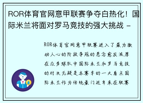 ROR体育官网意甲联赛争夺白热化！国际米兰将面对罗马竞技的强大挑战 - 副本