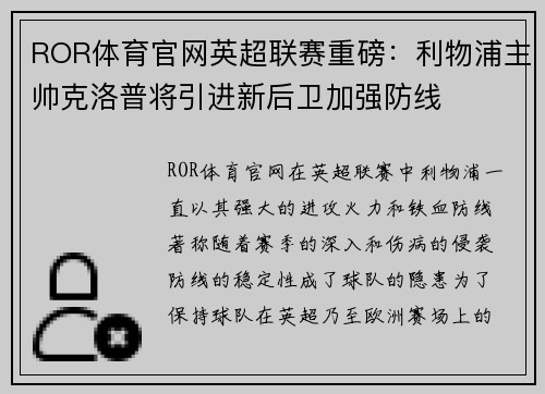 ROR体育官网英超联赛重磅：利物浦主帅克洛普将引进新后卫加强防线