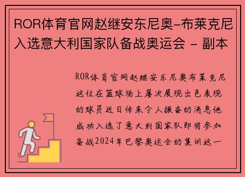 ROR体育官网赵继安东尼奥-布莱克尼入选意大利国家队备战奥运会 - 副本