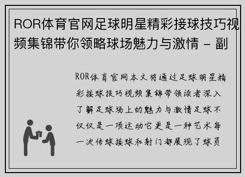 ROR体育官网足球明星精彩接球技巧视频集锦带你领略球场魅力与激情 - 副本