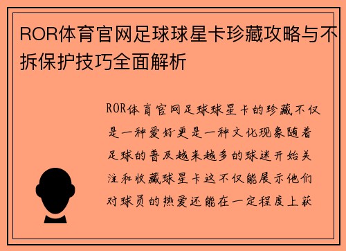 ROR体育官网足球球星卡珍藏攻略与不拆保护技巧全面解析