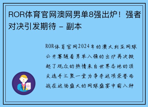 ROR体育官网澳网男单8强出炉！强者对决引发期待 - 副本