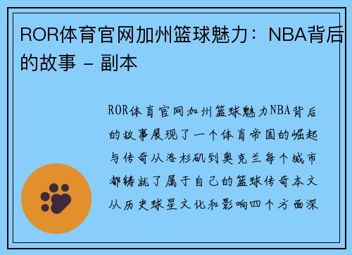 ROR体育官网加州篮球魅力：NBA背后的故事 - 副本