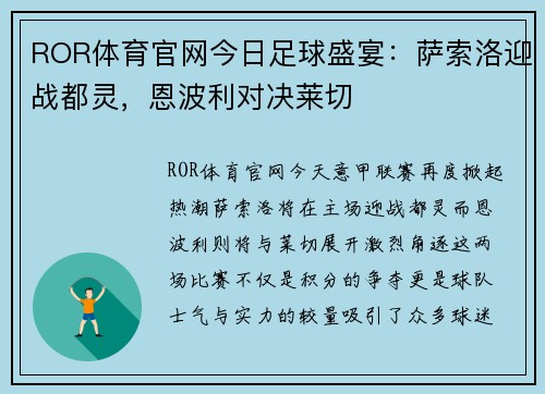 ROR体育官网今日足球盛宴：萨索洛迎战都灵，恩波利对决莱切