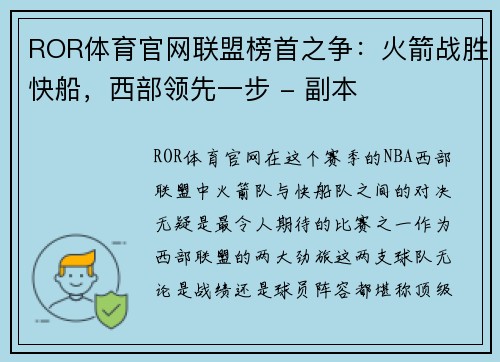 ROR体育官网联盟榜首之争：火箭战胜快船，西部领先一步 - 副本
