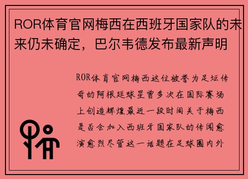 ROR体育官网梅西在西班牙国家队的未来仍未确定，巴尔韦德发布最新声明
