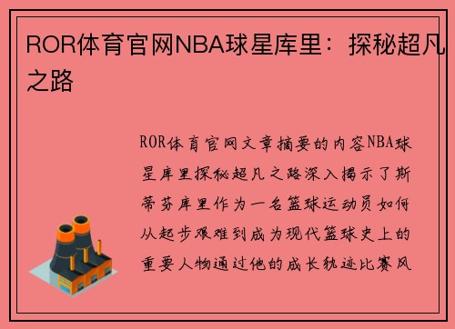 ROR体育官网NBA球星库里：探秘超凡之路