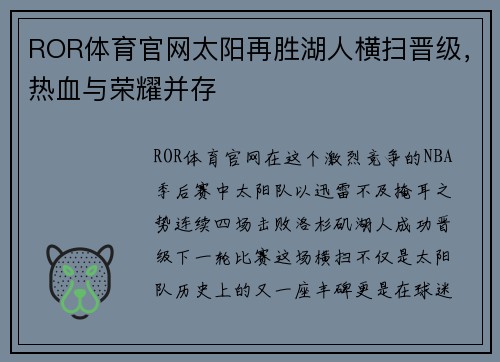 ROR体育官网太阳再胜湖人横扫晋级，热血与荣耀并存