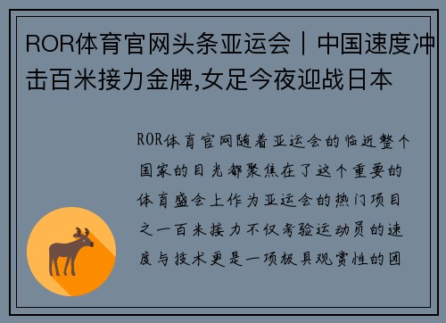 ROR体育官网头条亚运会｜中国速度冲击百米接力金牌,女足今夜迎战日本 - 副本