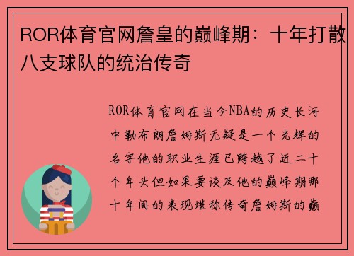 ROR体育官网詹皇的巅峰期：十年打散八支球队的统治传奇