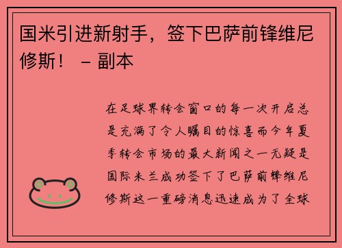 国米引进新射手，签下巴萨前锋维尼修斯！ - 副本
