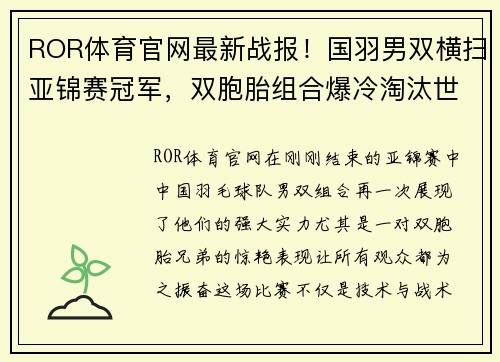 ROR体育官网最新战报！国羽男双横扫亚锦赛冠军，双胞胎组合爆冷淘汰世界强敌