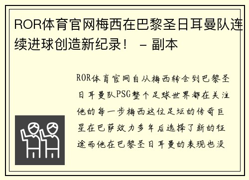 ROR体育官网梅西在巴黎圣日耳曼队连续进球创造新纪录！ - 副本