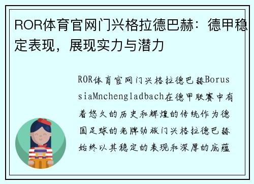 ROR体育官网门兴格拉德巴赫：德甲稳定表现，展现实力与潜力
