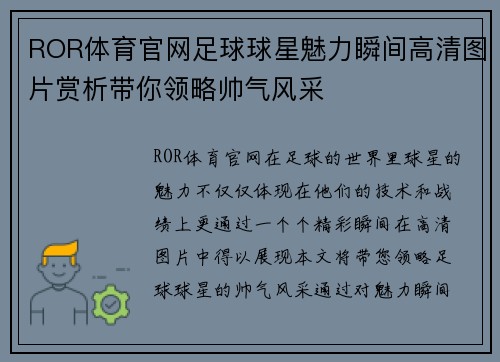 ROR体育官网足球球星魅力瞬间高清图片赏析带你领略帅气风采