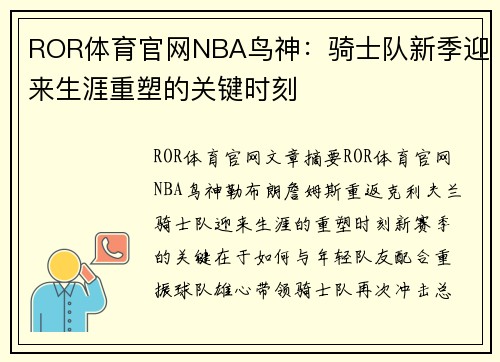 ROR体育官网NBA鸟神：骑士队新季迎来生涯重塑的关键时刻