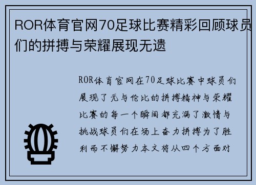 ROR体育官网70足球比赛精彩回顾球员们的拼搏与荣耀展现无遗
