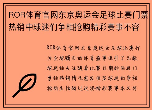 ROR体育官网东京奥运会足球比赛门票热销中球迷们争相抢购精彩赛事不容错过