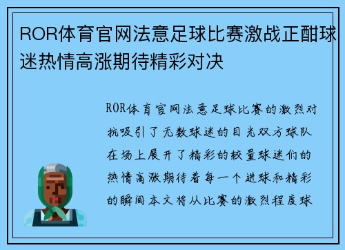ROR体育官网法意足球比赛激战正酣球迷热情高涨期待精彩对决