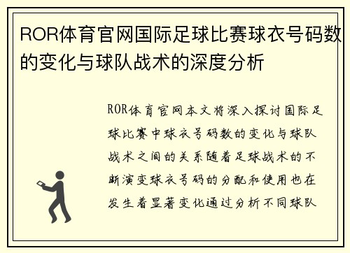 ROR体育官网国际足球比赛球衣号码数的变化与球队战术的深度分析