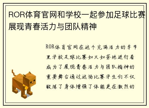 ROR体育官网和学校一起参加足球比赛展现青春活力与团队精神