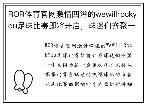 ROR体育官网激情四溢的wewillrockyou足球比赛即将开启，球迷们齐聚一堂共襄盛举