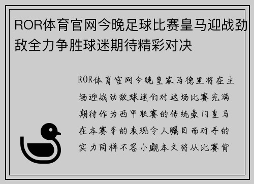 ROR体育官网今晚足球比赛皇马迎战劲敌全力争胜球迷期待精彩对决