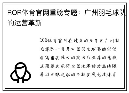 ROR体育官网重磅专题：广州羽毛球队的运营革新