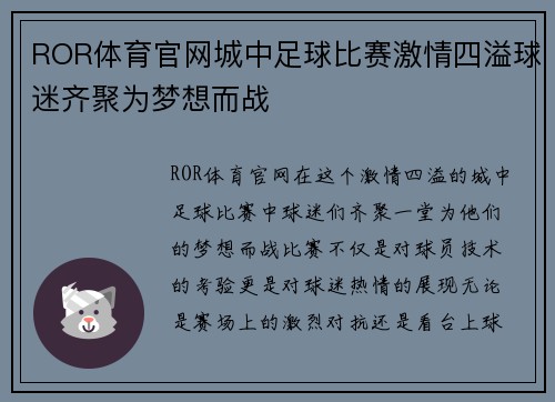 ROR体育官网城中足球比赛激情四溢球迷齐聚为梦想而战