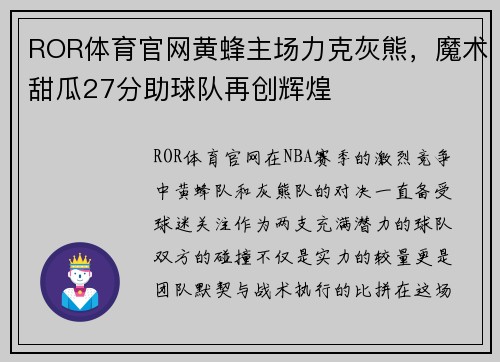 ROR体育官网黄蜂主场力克灰熊，魔术甜瓜27分助球队再创辉煌