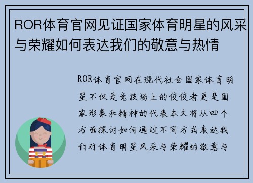 ROR体育官网见证国家体育明星的风采与荣耀如何表达我们的敬意与热情