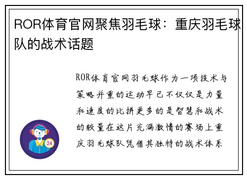 ROR体育官网聚焦羽毛球：重庆羽毛球队的战术话题