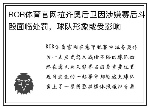 ROR体育官网拉齐奥后卫因涉嫌赛后斗殴面临处罚，球队形象或受影响