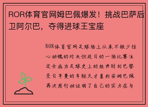 ROR体育官网姆巴佩爆发！挑战巴萨后卫阿尔巴，夺得进球王宝座