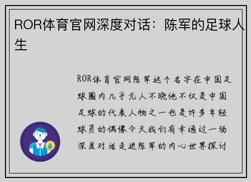 ROR体育官网深度对话：陈军的足球人生