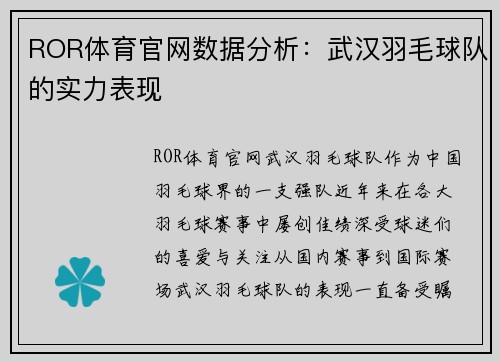 ROR体育官网数据分析：武汉羽毛球队的实力表现