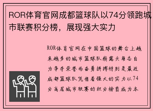 ROR体育官网成都篮球队以74分领跑城市联赛积分榜，展现强大实力