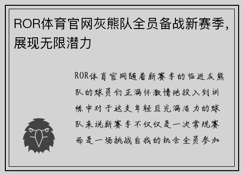 ROR体育官网灰熊队全员备战新赛季，展现无限潜力