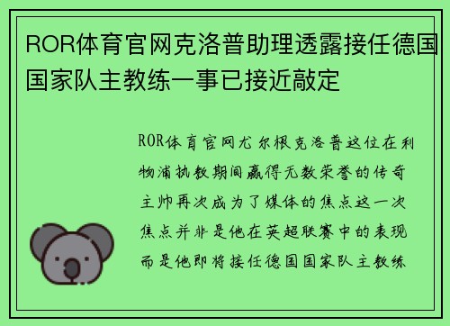 ROR体育官网克洛普助理透露接任德国国家队主教练一事已接近敲定