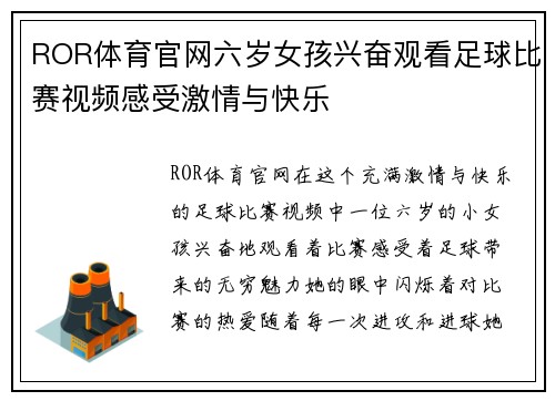 ROR体育官网六岁女孩兴奋观看足球比赛视频感受激情与快乐