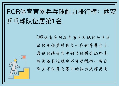 ROR体育官网乒乓球耐力排行榜：西安乒乓球队位居第1名