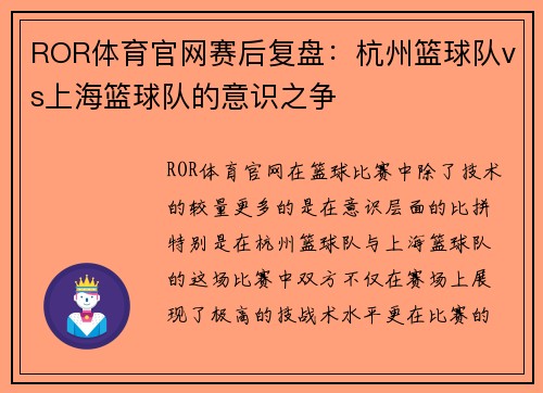 ROR体育官网赛后复盘：杭州篮球队vs上海篮球队的意识之争