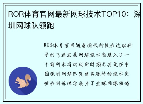 ROR体育官网最新网球技术TOP10：深圳网球队领跑