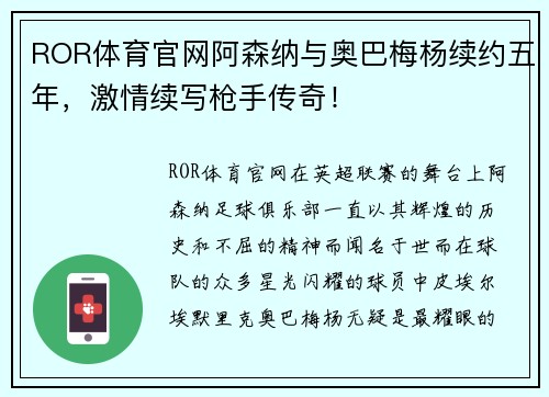 ROR体育官网阿森纳与奥巴梅杨续约五年，激情续写枪手传奇！