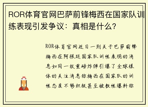 ROR体育官网巴萨前锋梅西在国家队训练表现引发争议：真相是什么？