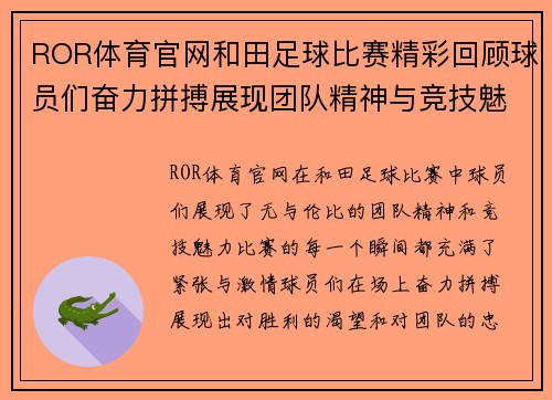 ROR体育官网和田足球比赛精彩回顾球员们奋力拼搏展现团队精神与竞技魅力