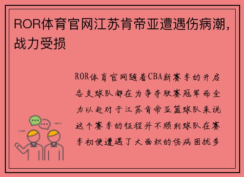 ROR体育官网江苏肯帝亚遭遇伤病潮，战力受损