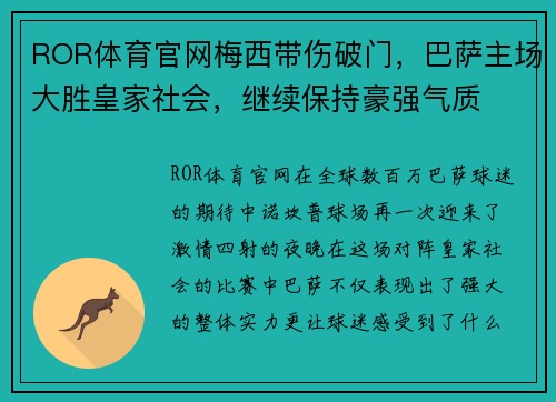 ROR体育官网梅西带伤破门，巴萨主场大胜皇家社会，继续保持豪强气质