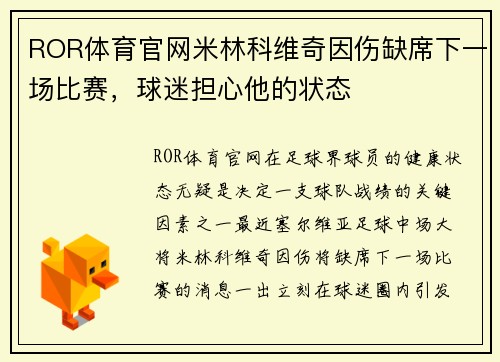ROR体育官网米林科维奇因伤缺席下一场比赛，球迷担心他的状态