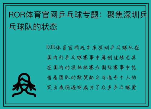 ROR体育官网乒乓球专题：聚焦深圳乒乓球队的状态